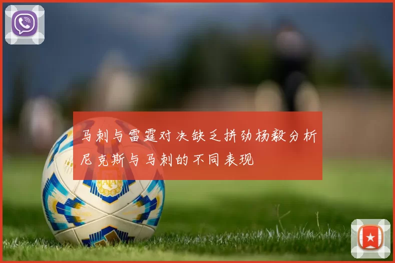 马刺与雷霆对决缺乏拼劲杨毅分析尼克斯与马刺的不同表现