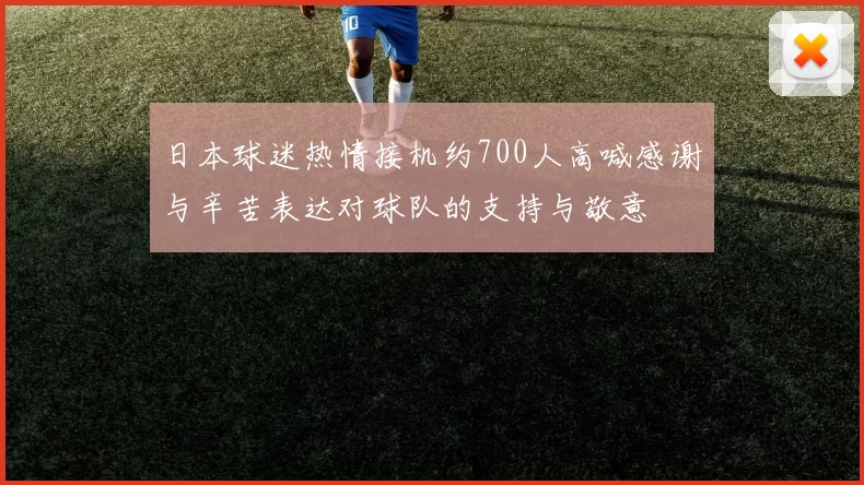 日本球迷热情接机约700人高喊感谢与辛苦表达对球队的支持与敬意