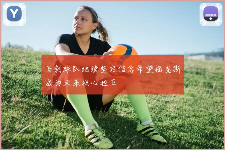 马刺球队继续坚定信念希望福克斯成为未来核心控卫