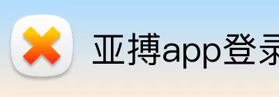 亚搏app登录入口 logo
